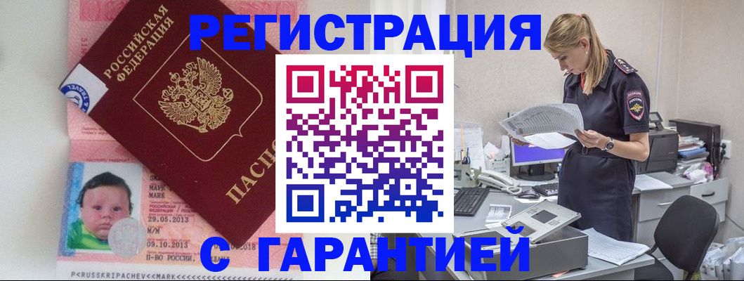 прописка регистрация в Белогорске